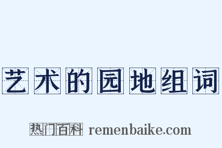 艺术的园地组词是什么意思的图片